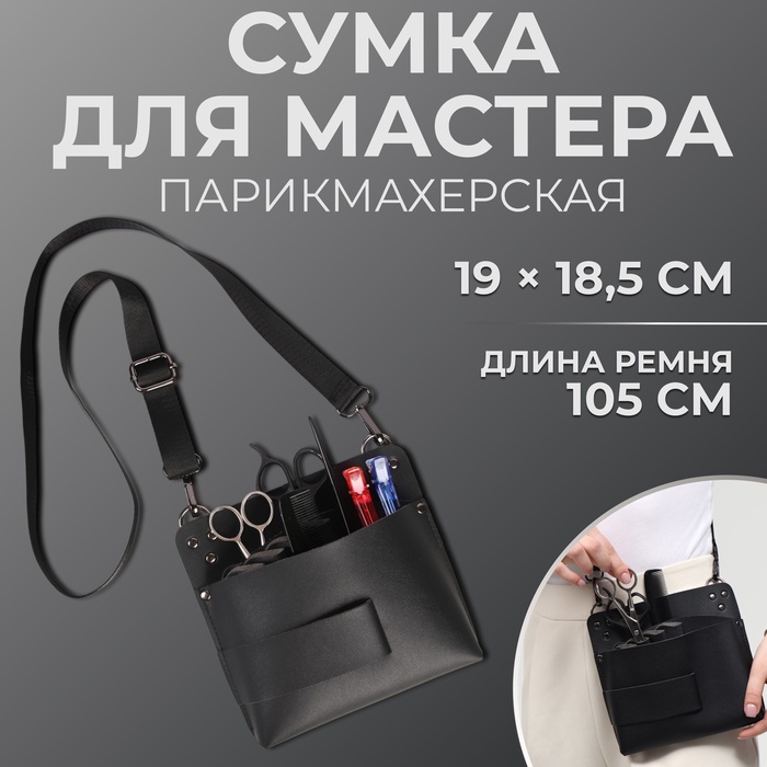 Сумка для мастера 19 ? 18,5 см, длина ремня 105 см, цвет чёрный