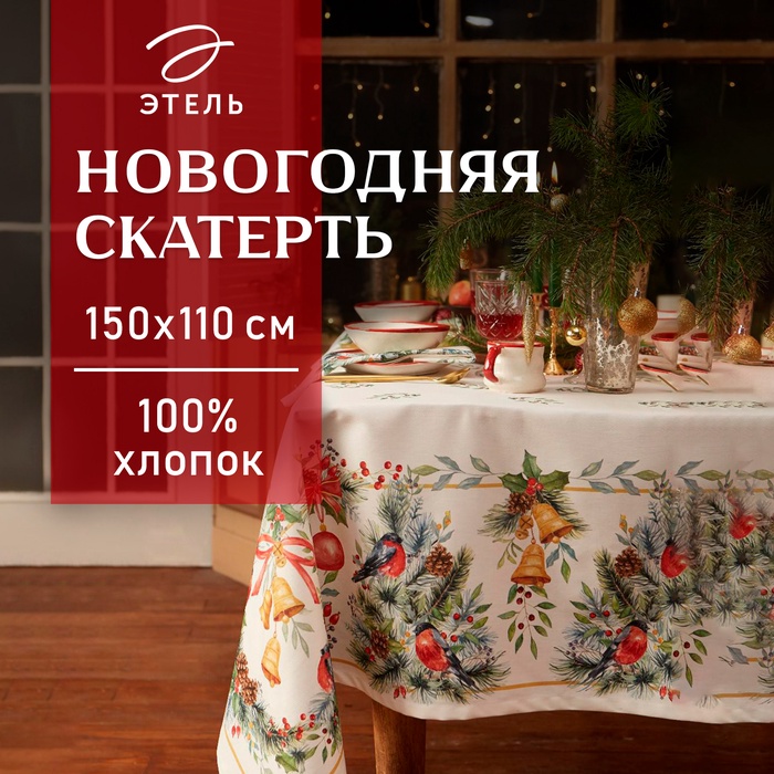 Скатерть новогодняя "Этель" "Сhristmas bells" Скатерть новогодняя 150х110 +/-2см с ГМВО, 100%хл, саржа 190гр/м2