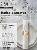 Набор сервировочных салфеток с декоративными кольцами Этель Golden deer 40х40 см - 4 шт, 100% лён