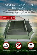 Шатер кемпинговый BTrace Highland T0256
