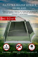 Шатер кемпинговый BTrace Highland T0256