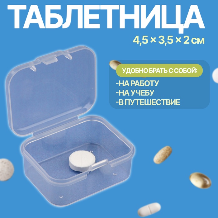 Таблетница, 4,5 ? 3,5 ? 2 см, цвет прозрачный