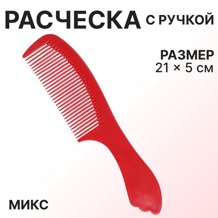 Расчёска, 21 ? 5 см, цвет МИКС