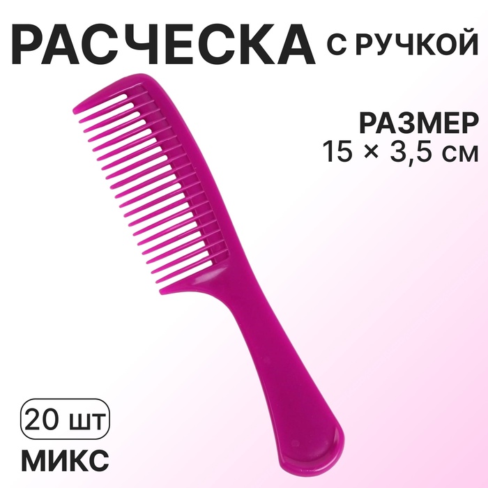 Расчёска, 15 ? 3,5 см, фасовка 20 шт, цвет МИКС