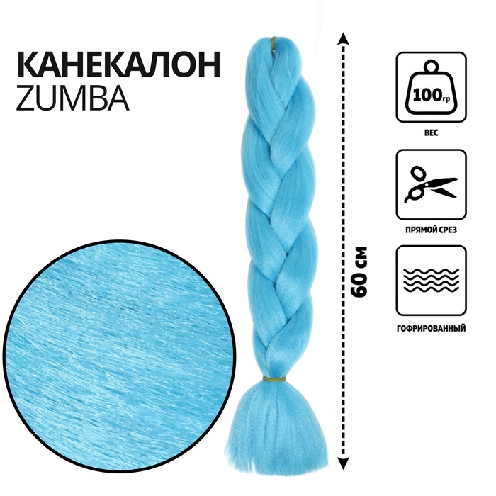 ZUMBA Канекалон однотонный, гофрированный, 60 см, 100 гр, цвет ярко-голубой(#AY31)