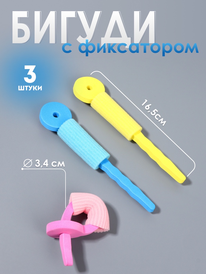 Бигуди с фиксатором, d = 3,4 см, 16,5 см, набор - 3 шт, разноцветные