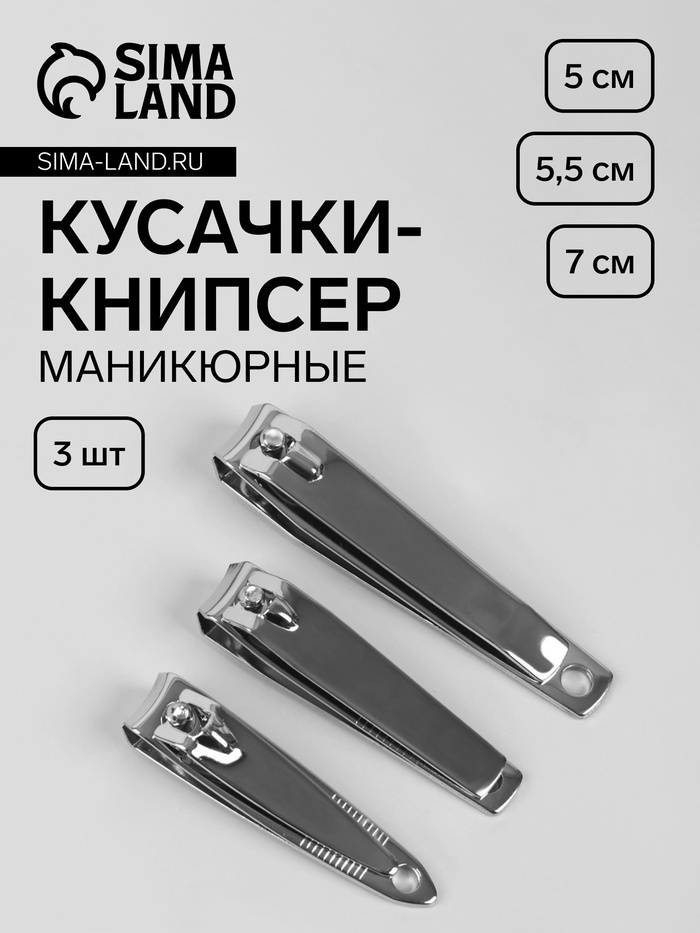 Кусачки книпсер маникюрные, набор, 3 шт, 5/5,5/7 см, на блистере