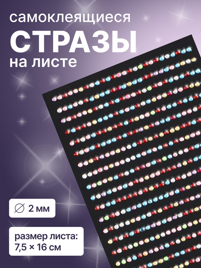 Стразы для декора ногтей, на клеевой основе, 7.5?16 см, d=2 мм, разноцветные