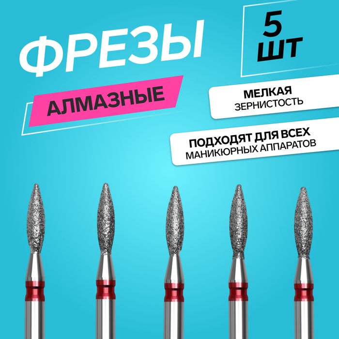 Фрезы алмазные для маникюра «Пламя», мелкая зернистость, d 2,5 ? 8 мм, 5 шт