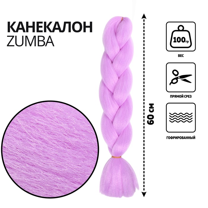 ZUMBA Канекалон однотонный, гофрированный, 60 см, 100 гр, цвет лиловый(#AY36)