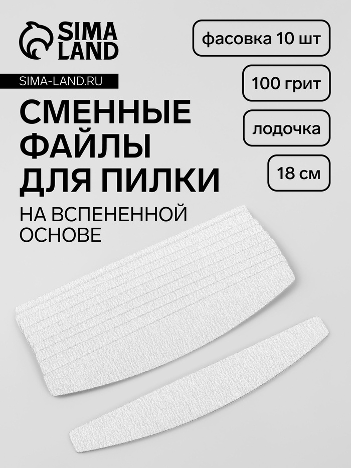 Сменные файлы для пилки, на вспененной основе, лодочка, 100 грит, 18 см, фасовка 10 шт, серые