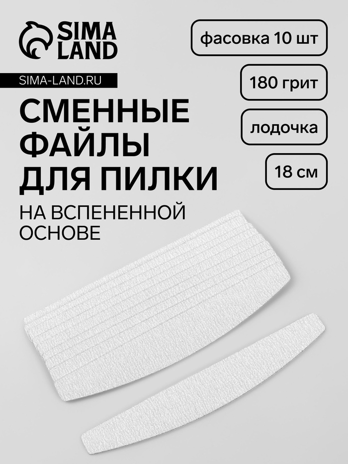 Сменные файлы для пилки, на вспененной основе, лодочка, 180 грит, 18 см, фасовка 10 шт, серые