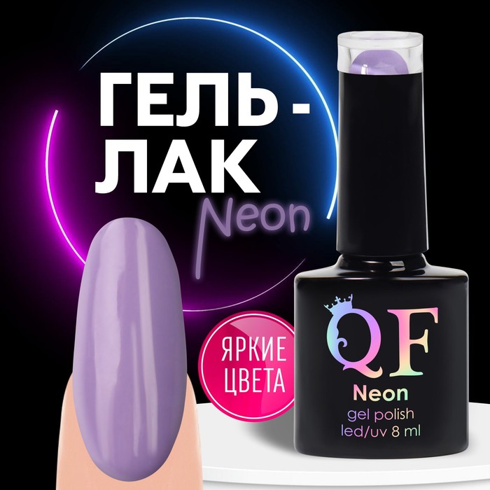 Гель лак для ногтей, неоновый, 3-х фазный, 8 мл, LED/UV, цвет фиолетовый (36)