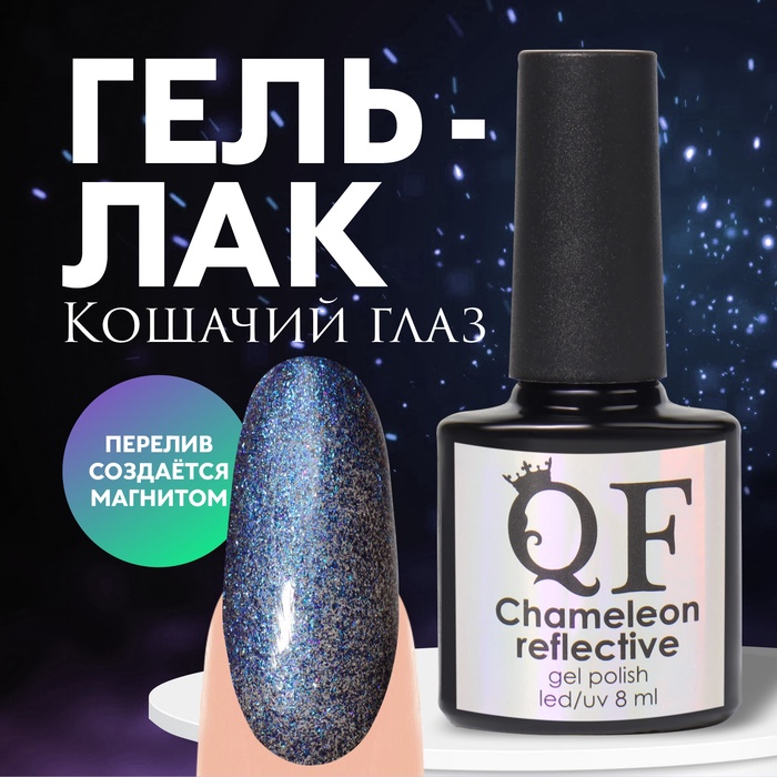 Гель лак для ногтей «Chameleon», кошачий глаз, 3-х фазный, 8мл, LED/UV, цвет синий/фиолетовый (05)