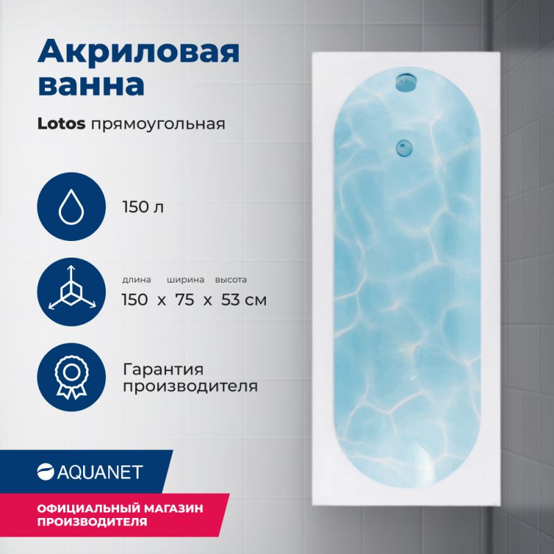 Акриловая ванна Aquanet Lotos 150x75