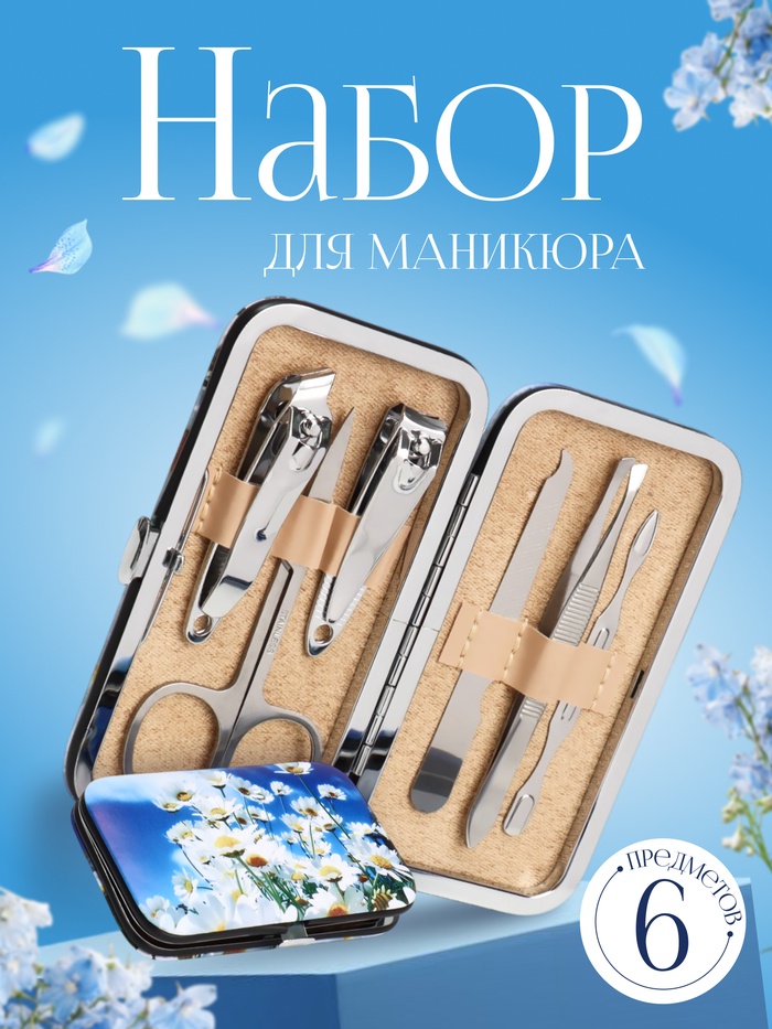 Набор маникюрный, 6 предметов, в футляре, разноцветный