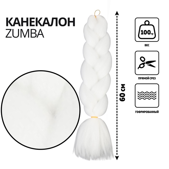 ZUMBA Канекалон однотонный, гофрированный, 60 см, 100 гр, цвет белый(#AY9)