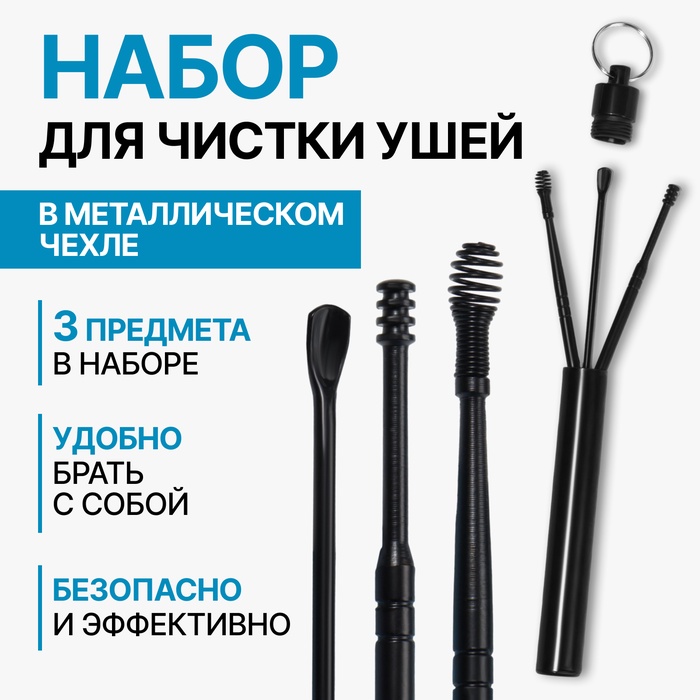 Набор для чистки ушей, 3 предмета, d = 1,2 ? 10 см, в футляре, цвет чёрный