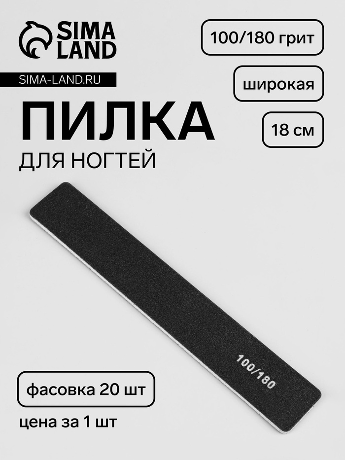 Пилка для ногтей, форма широкая, 100/180 грит, 18 см, фасовка 20 шт, чёрная