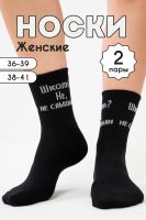 Носки женские Не слышали набор 2 пары [черный]