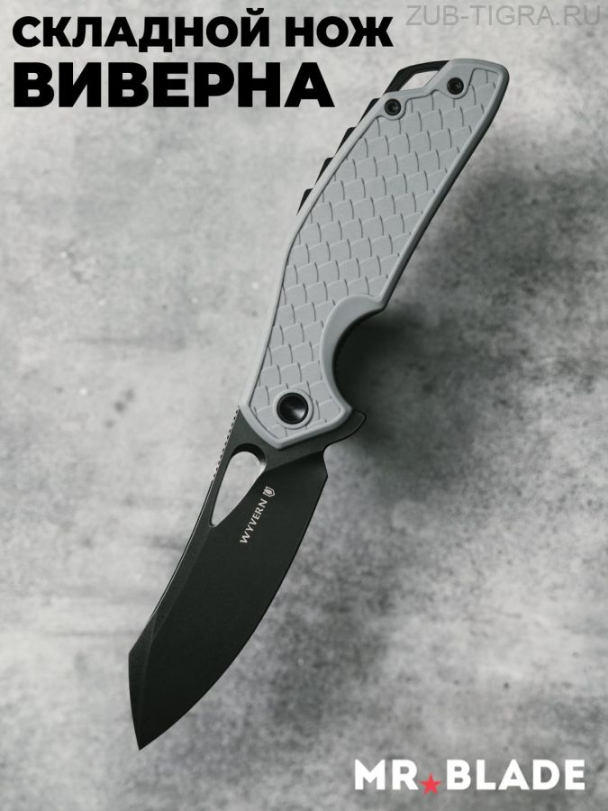 Нож Mr.Blade MB751 Wyvern Grey