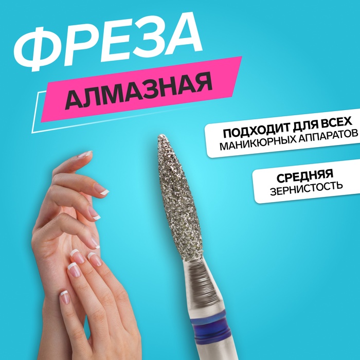 Фреза алмазная для маникюра «Пламя», средняя зернистость, 1,8 ? 8 мм, в пластиковом футляре