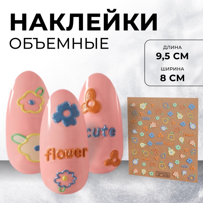 Наклейки для ногтей «Cute flowers», объёмные, разноцветные