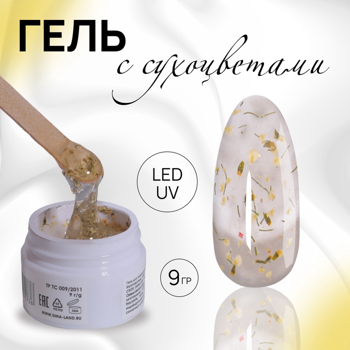 Гель для наращивания, с сухоцветами, 3-х фазный, 9 гр, LED/UV, прозрачный, жёлтый