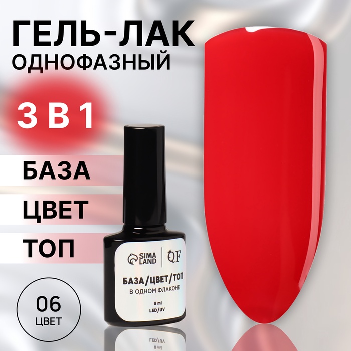 Гель лак для ногтей, однофазный, 8 мл, LED/UV, красный (06)