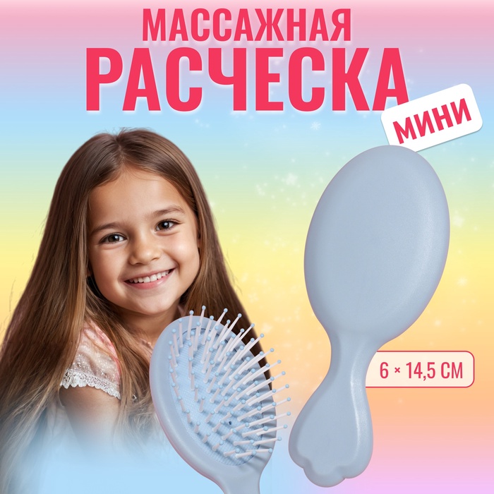 Расчёска - мини массажная, 14,5 ? 6 см, цвет голубой