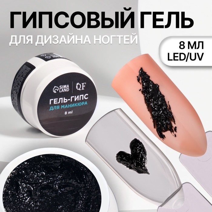 Гель для ногтей, гипсовый, фактурный, 8 мл, LED/UV, чёрный