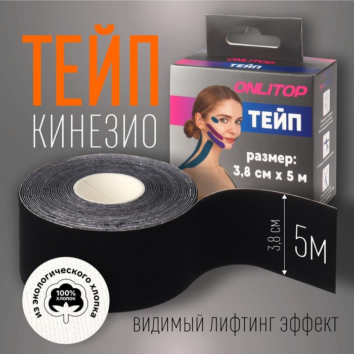 Кинезио - тейп, 3,8 см ? 5 м, цвет чёрный