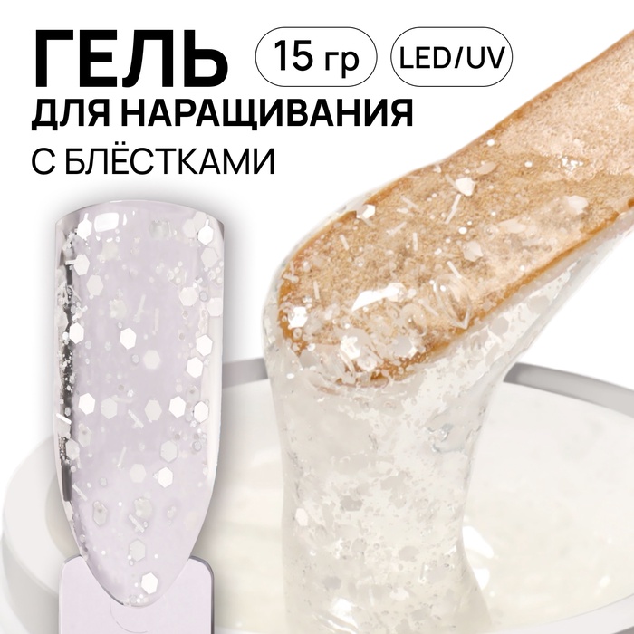 Гель для наращивания, с блёстками, 3-х фазный, 15 гр, LED/UV, прозрачный, белый