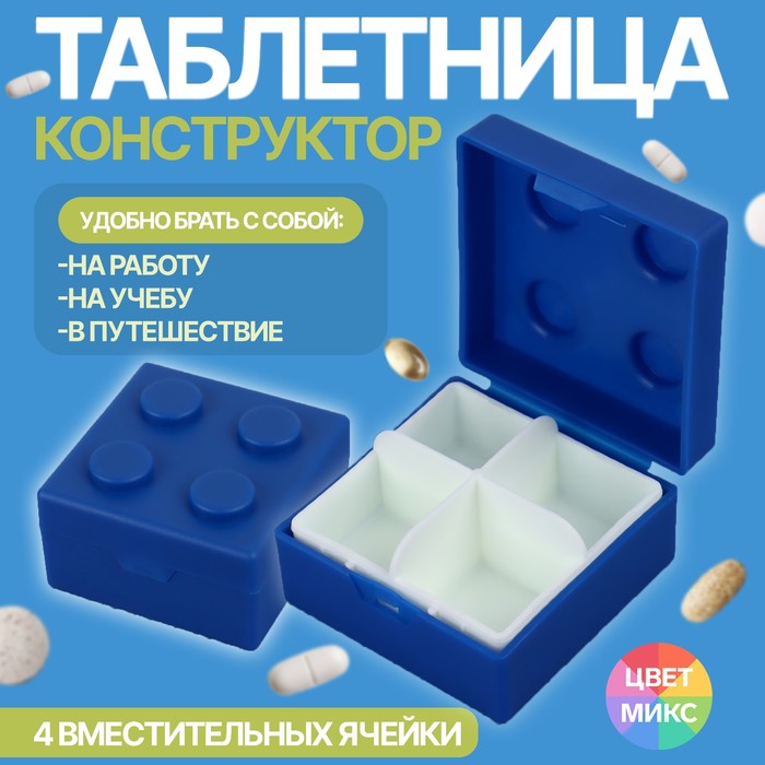 Таблетница «Конструктор», 5,5 ? 5,5 см, 4 секции, цвет МИКС