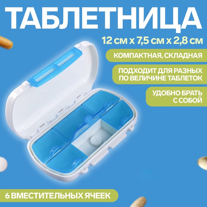 Таблетница, 12 ? 7,5 ? 2,8 см, 6 секций, цвет белый/МИКС