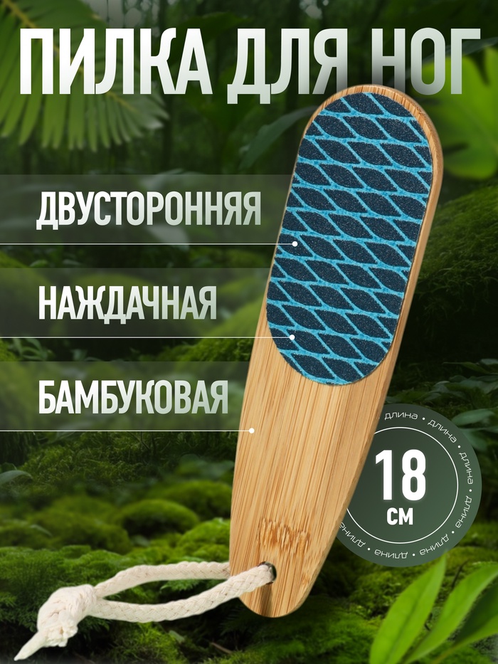 Пилка для пяток BAMBOO, наждачная, двусторонняя, с подвесом, 18 см, бамбуковая