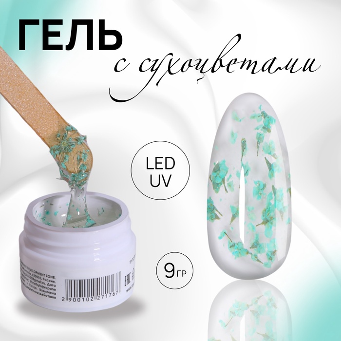 Гель для наращивания, с сухоцветами, 3-х фазный, 9 гр, LED/UV, прозрачный, бирюзовый