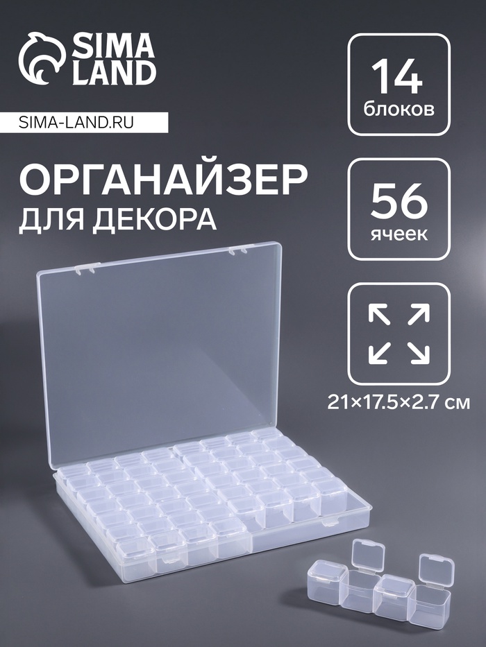 Органайзер для хранения мелочей, 56 ячеек, 21?17.5?2.7 см, прозрачный