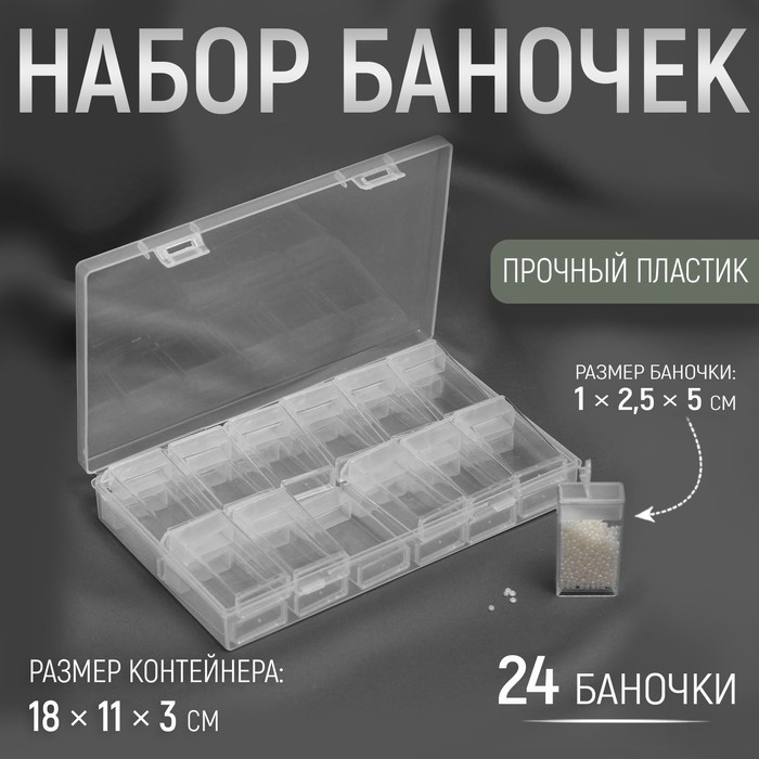 Органайзер для хранения мелочей, 24 баночки, 18?11?3 см, прозрачный