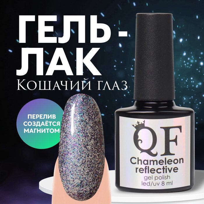 Гель лак для ногтей «Chameleon», кошачий глаз, 3-х фазный, 8мл, LED/UV, цвет сиреневый/голубой (09)