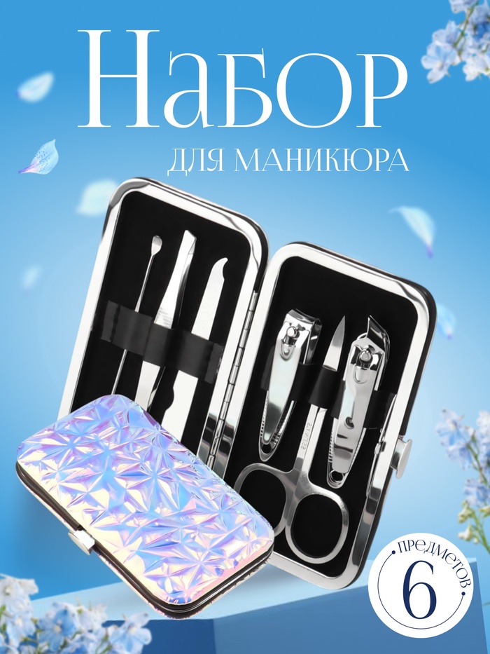 Набор маникюрный, 6 предметов, в футляре, розовый