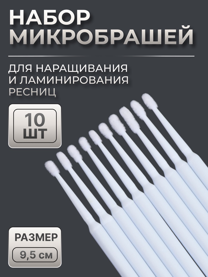 Микробраши для наращивания и ламинирования ресниц, набор - 10 шт, 9,5 см, цвет белый