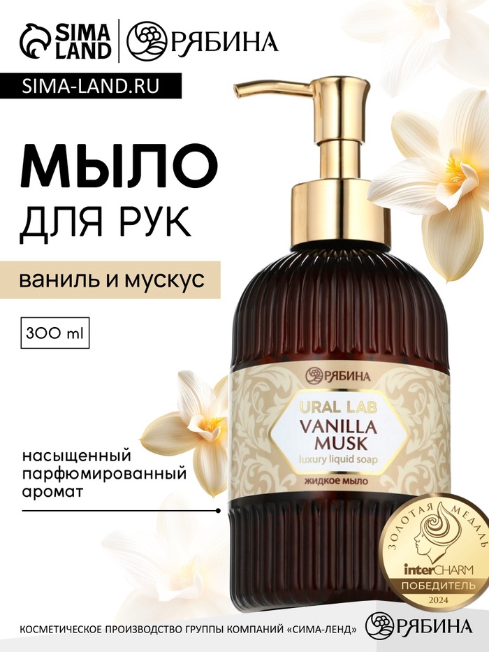 Мыло для рук жидкое, парфюмированное, с ароматом vanilla musk, 300 мл