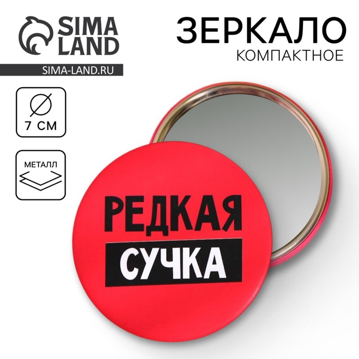 Зеркало карманное «Редкая сучка», d=7 см