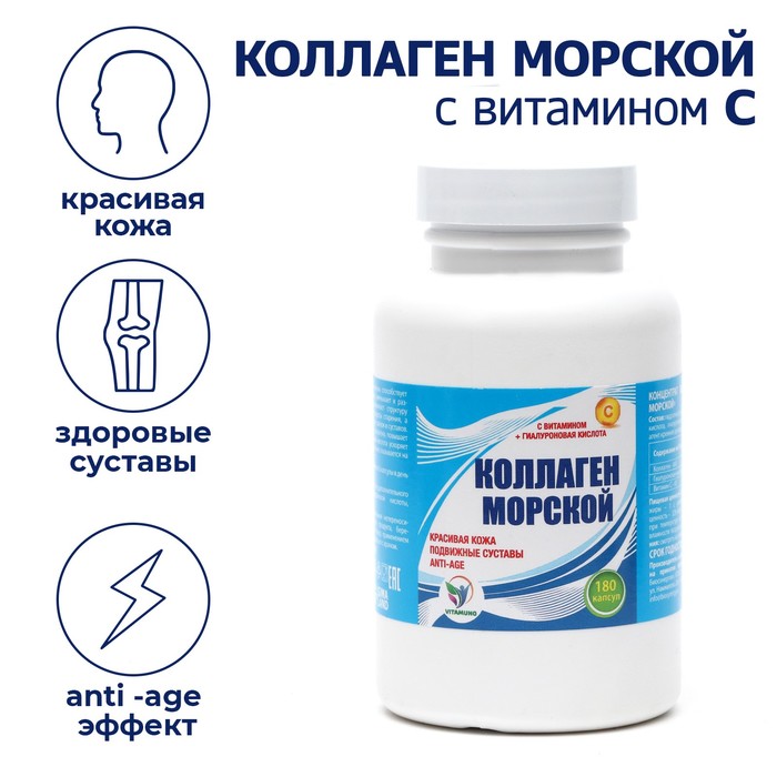 Коллаген морской с витамином С Vitamuno,для кожи волос ногтей суставов,180капсул