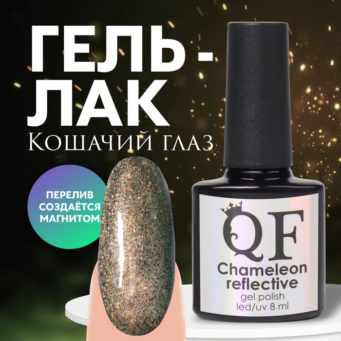 Гель лак для ногтей «Chameleon», кошачий глаз, 3-х фазный, 8мл, LED/UV, цвет зелёный/оранжевый (02)