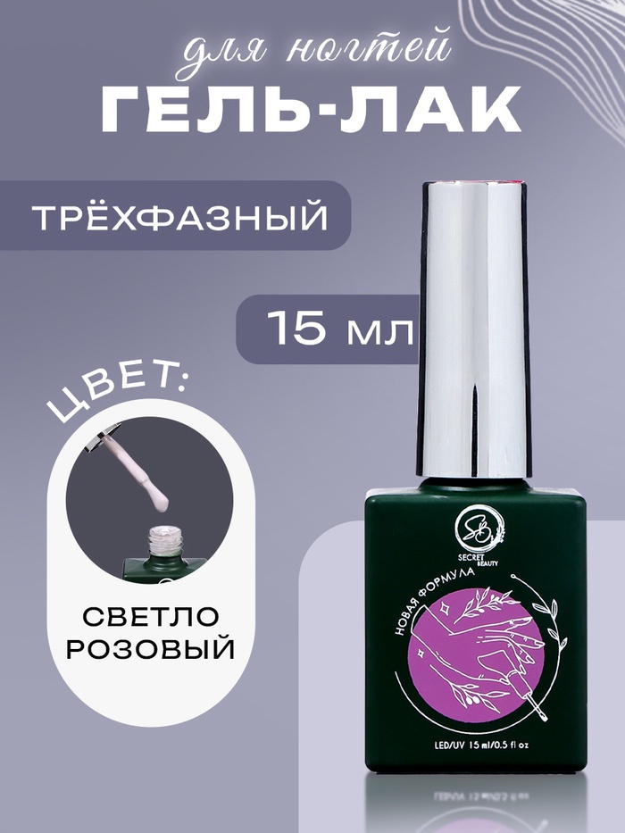 Гель-лак для ногтей Secret Beauty, 3-х фазный, светло-розовый, 15 мл