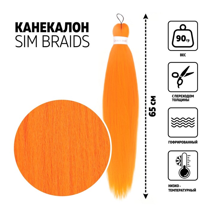 SIM-BRAIDS Канекалон однотонный, гофрированный, 65 см, 90 гр, цвет оранжевый(#Orange)