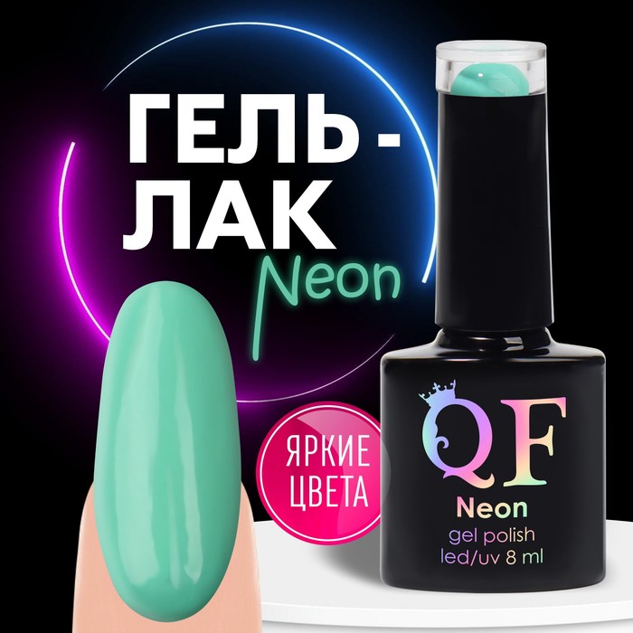 Гель лак для ногтей, неоновый, 3-х фазный, 8 мл, LED/UV, цвет зелёный (28)