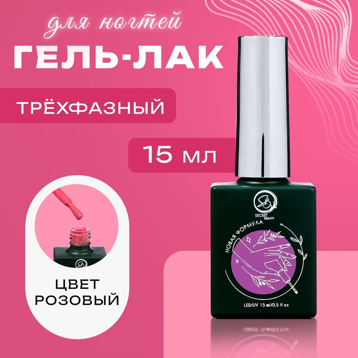 Гель-лак для ногтей «Secret Beauty», 3-х фазный, цвет розовый, 15 мл